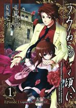 Umineko no Naku Koro ni - Episode1: Legend of the golden witch