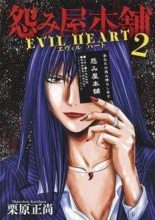 Uramiya Honpo - Evil Heart