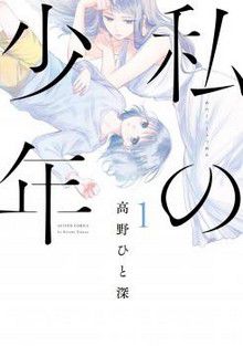 Watashi No Shônen