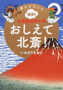 Yume wo Kanaeru Bakusho! Nihon Bijutsu Manga Oshiete Hokusai!