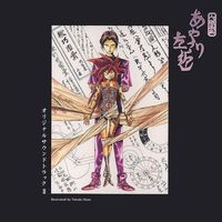 Ayatsuri Sakon (Sakon le Ventriloque) Original Soundtrack 2