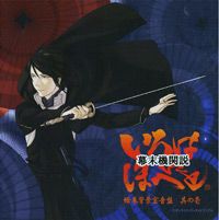 Bakumatsu Kikansetsu Irohanihoheto Original Soundtrack 1