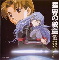 Crest of The Stars Original Soundtrack