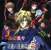 Fushigi Yuugi Special - Seiryuu Counterattack!!!