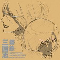 Koutetsu Sangokushi Original Soundtrack