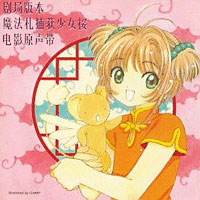 Card Captor Sakura Movie 1 Original Soundtrack