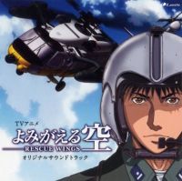 Yomigaeru Sora - Rescue Wings - Original Soundtrack